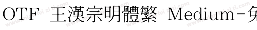 OTF 王漢宗明體繁 Medium字体转换